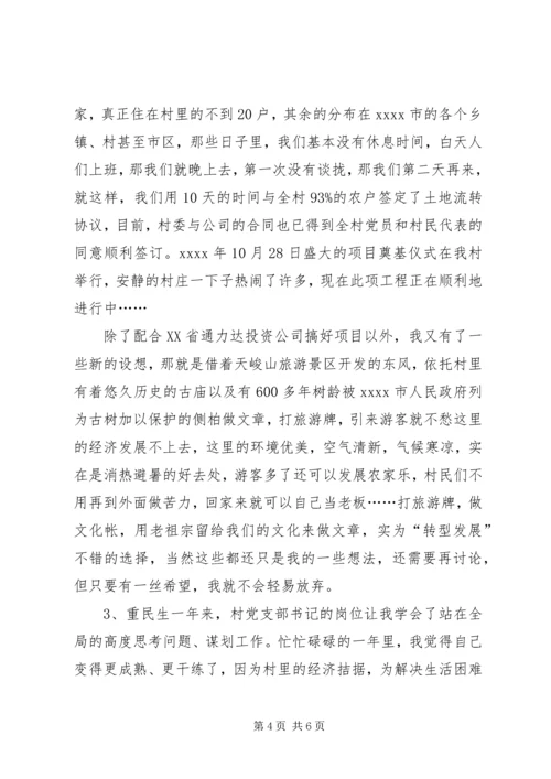村党支部书记事迹材料 (14).docx