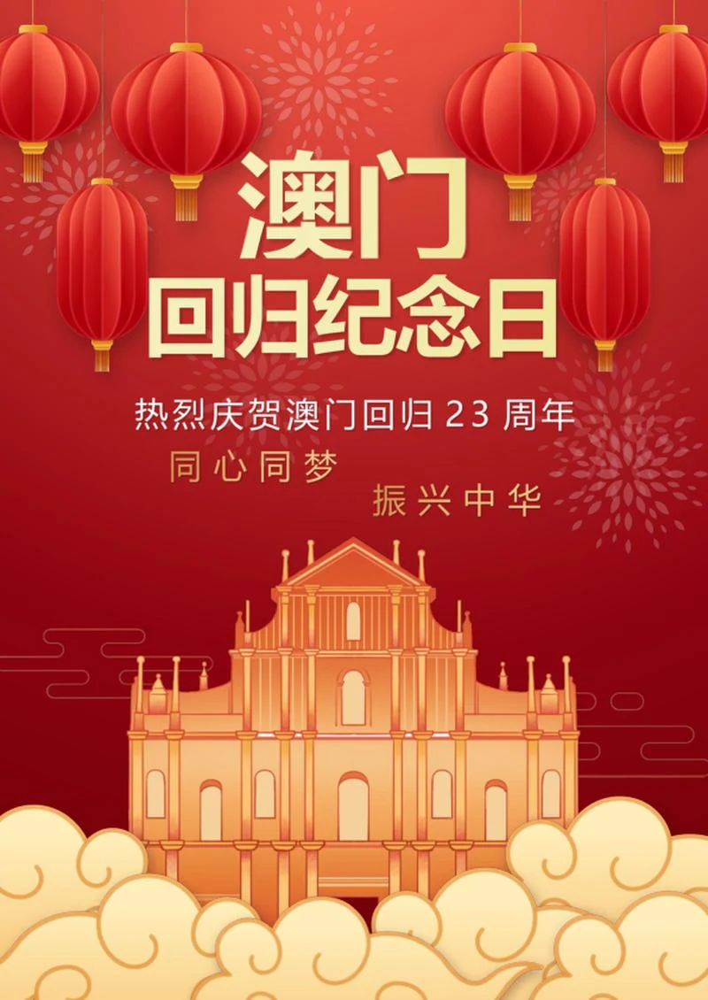 澳门回归纪念日海报word模板
