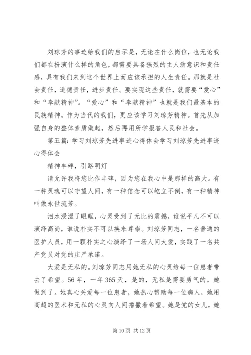 学习刘琼芳感人事迹心得 (2).docx