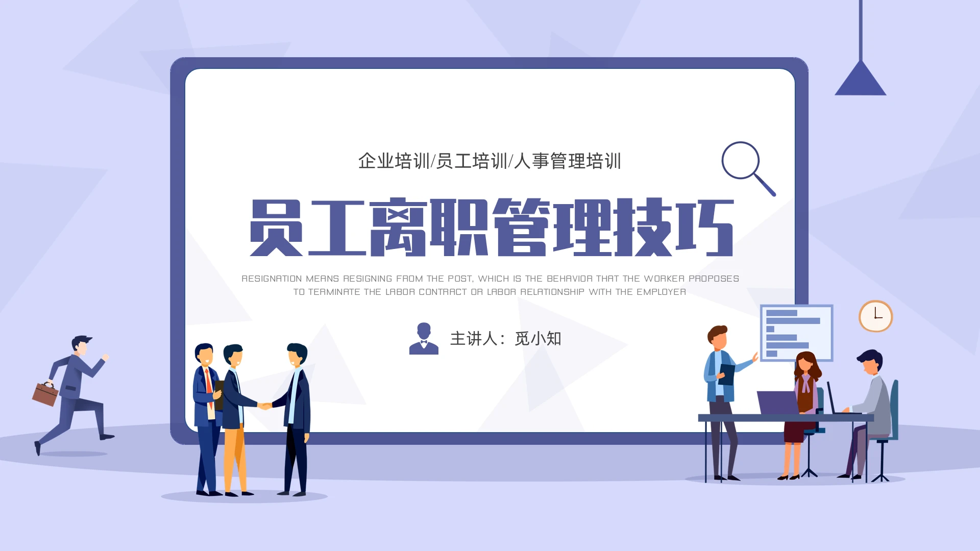 蓝紫色插画商务员工离职管理技巧PPT课件