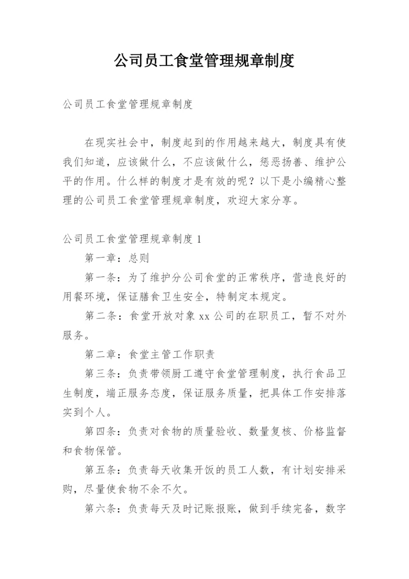 公司员工食堂管理规章制度_3.docx