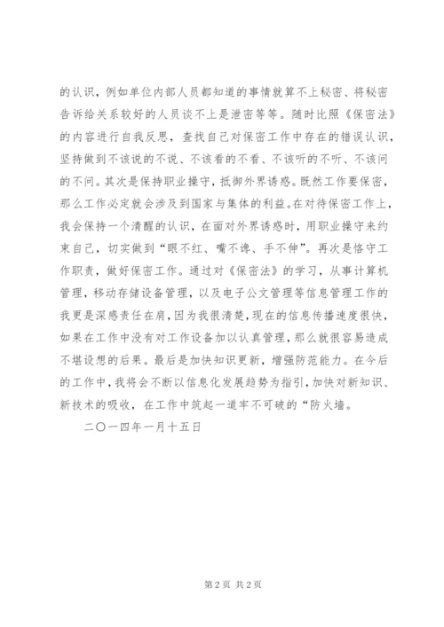 个人学习保密法心得体会 (2).docx