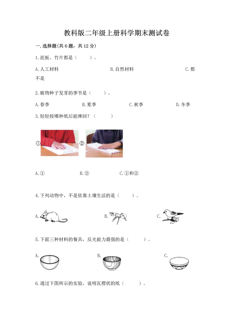 教科版二年级上册科学期末测试卷带答案（能力提升）.docx