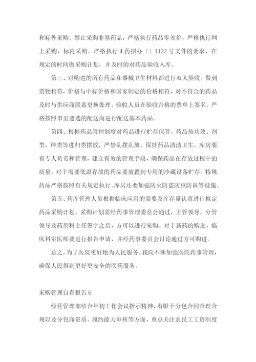 采购管理自查报告10篇.docx