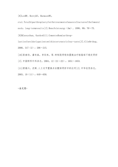 人工全髋置换治疗老年股骨近端骨折的疗效分析.docx