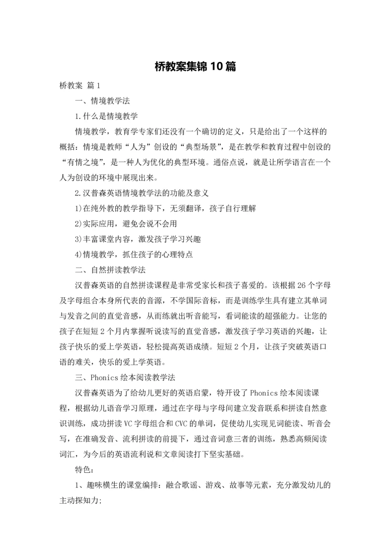 桥教案集锦10篇.docx