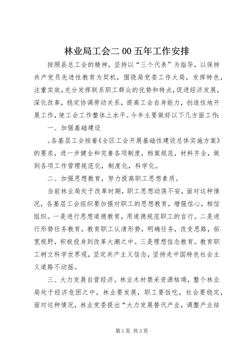 林业局工会二00五年工作安排 (5).docx