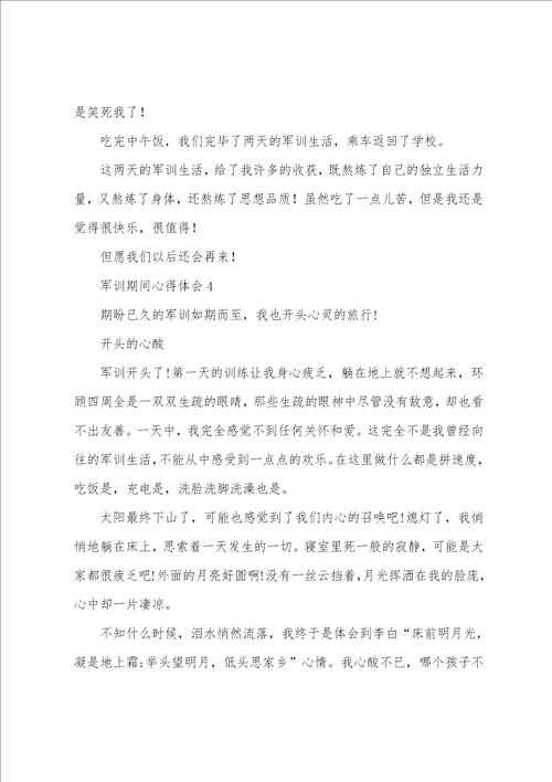 军训期间心得体会7篇
