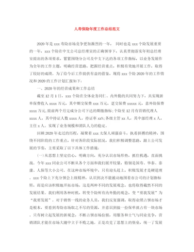 精编之人寿保险年度工作总结范文.docx