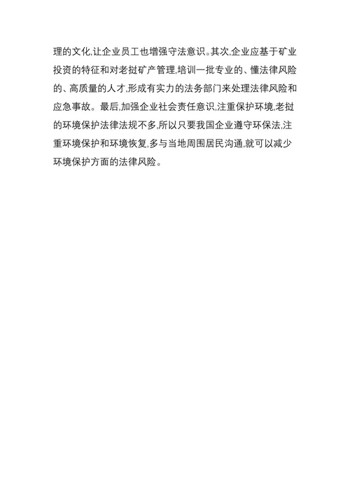 中国矿业在老挝投资的现状与法律风险分析