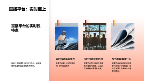 直播视界：新闻传播的变革
