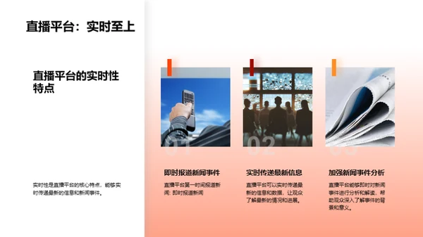 直播视界：新闻传播的变革