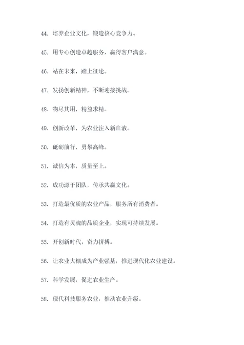 农业大棚企业文化标语口号