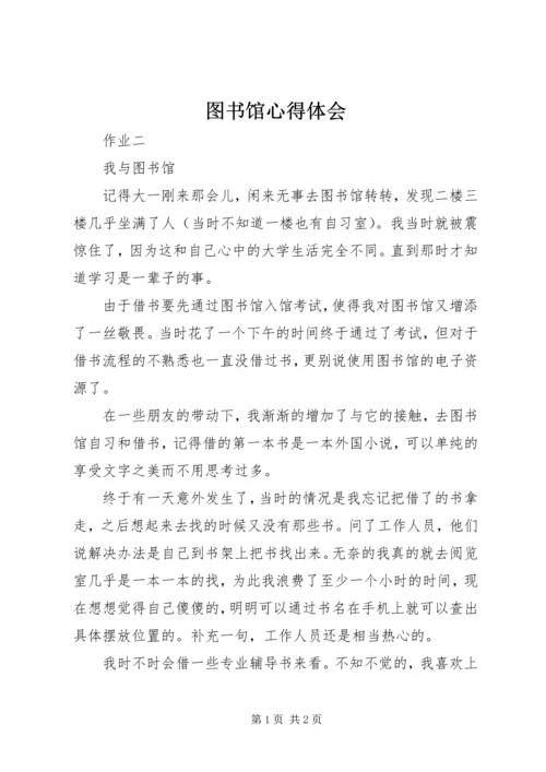 图书馆心得体会 (3).docx