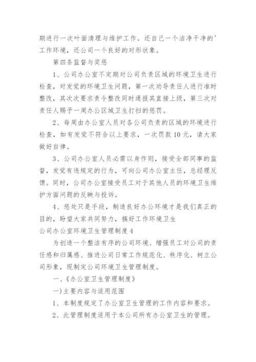 公司办公室环境卫生管理制度.docx