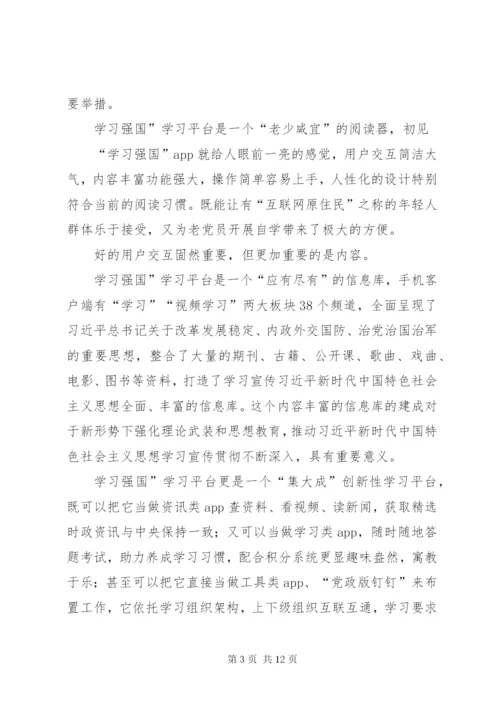 学习使用“学习强国”平台有感八篇.docx