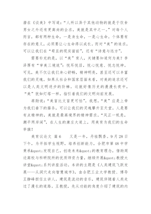 美育议论文.docx