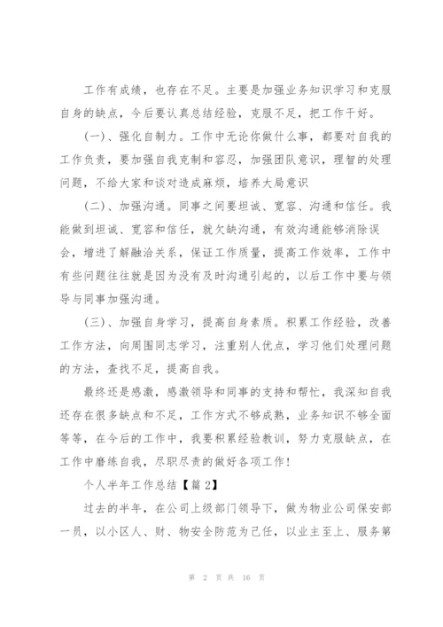 个人半年工作总结.docx