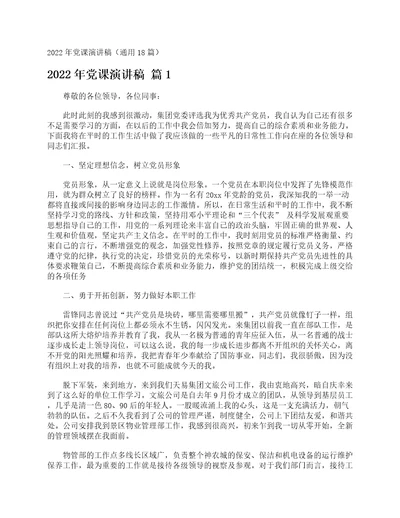 2022年党课演讲稿通用18篇