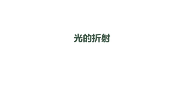 4.4 光的折射 课件（共62张PPT）