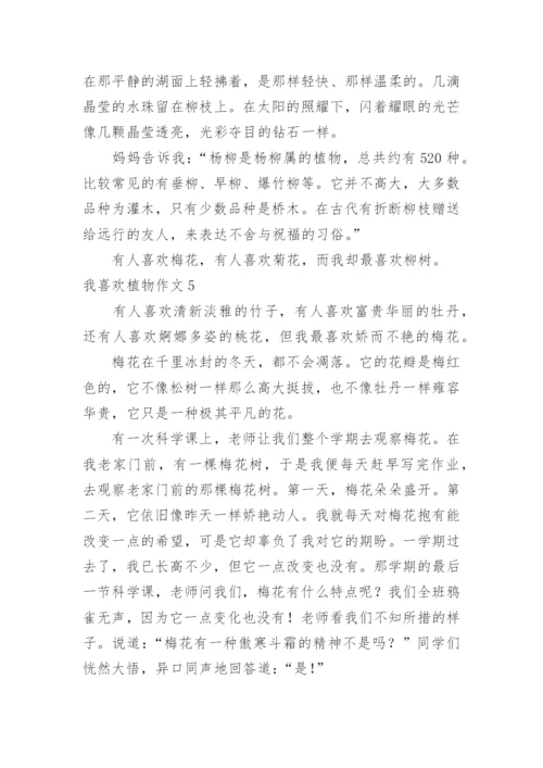 我喜欢植物作文.docx