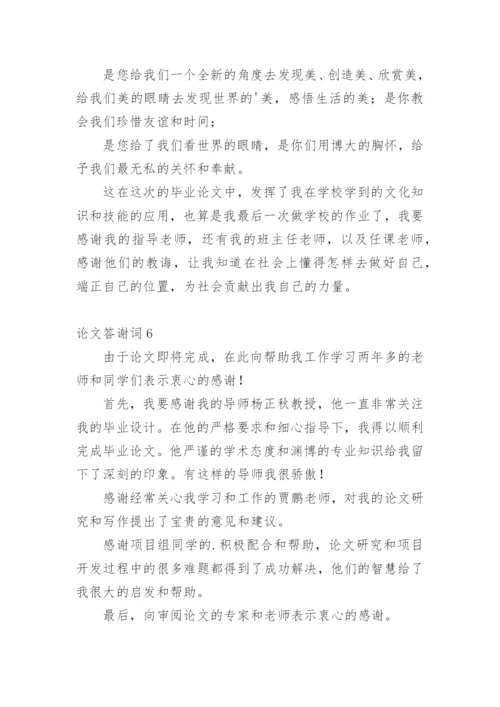 论文答谢词实用范文.docx