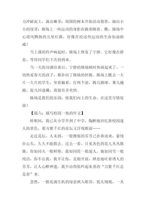 描写校园一角的作文.docx