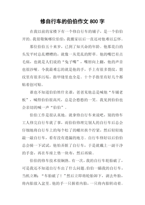 修自行车的伯伯作文800字.docx