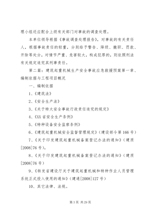 起重机械安全生产事故应急救援预案和事故处理规定.docx