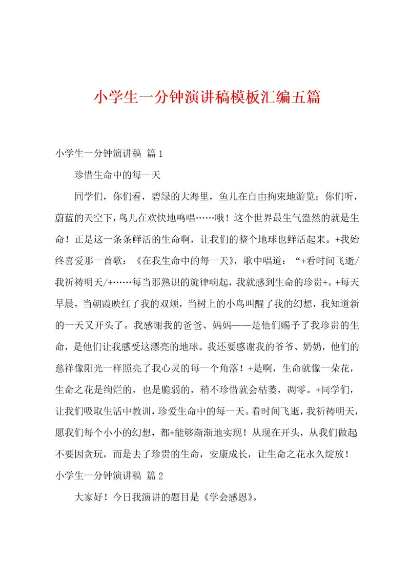 小学生一分钟演讲稿模板汇编五篇