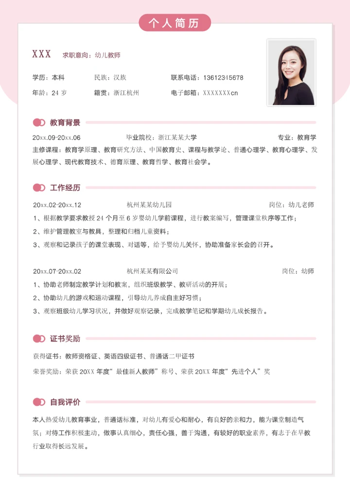 粉色幼师求职简历