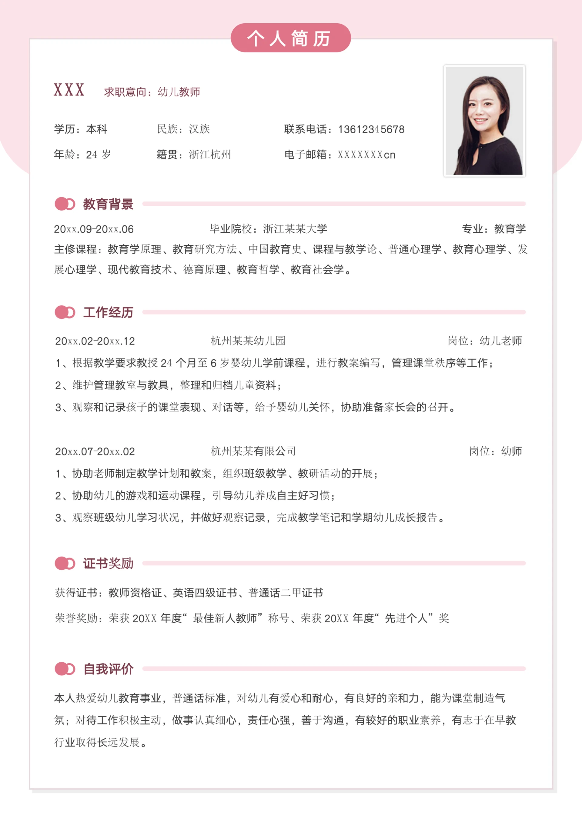 粉色幼师求职简历