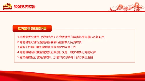 严肃党内监督全面从严治党六中全会PPT