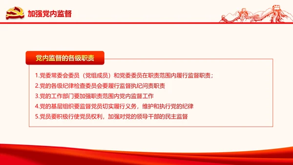 严肃党内监督全面从严治党六中全会PPT