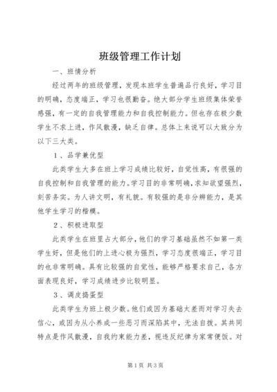 班级管理工作计划.docx