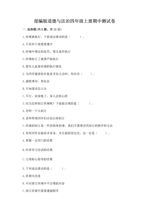 部编版道德与法治四年级上册期中测试卷及答案【典优】.docx