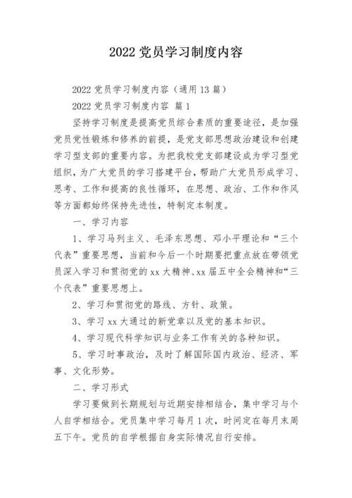 2022党员学习制度内容.docx