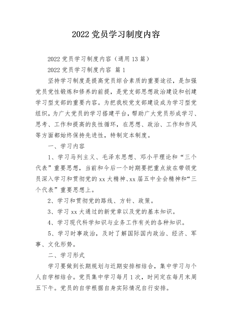 2022党员学习制度内容.docx