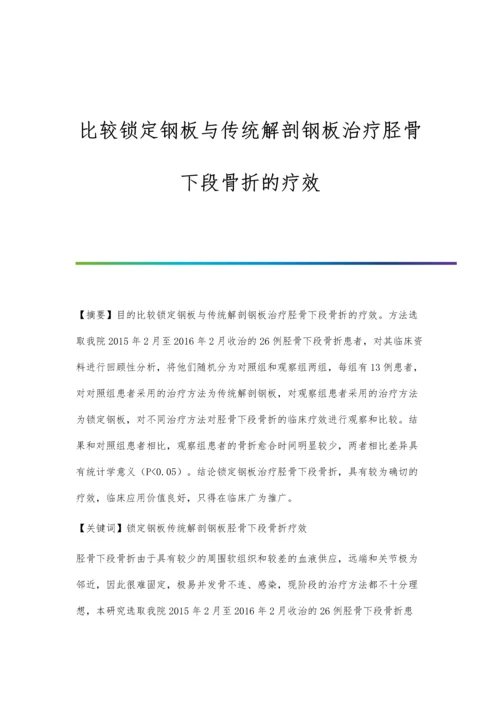 比较锁定钢板与传统解剖钢板治疗胫骨下段骨折的疗效.docx