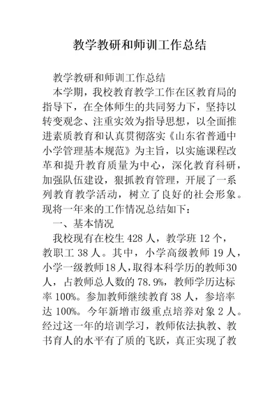 教学教研和师训工作总结