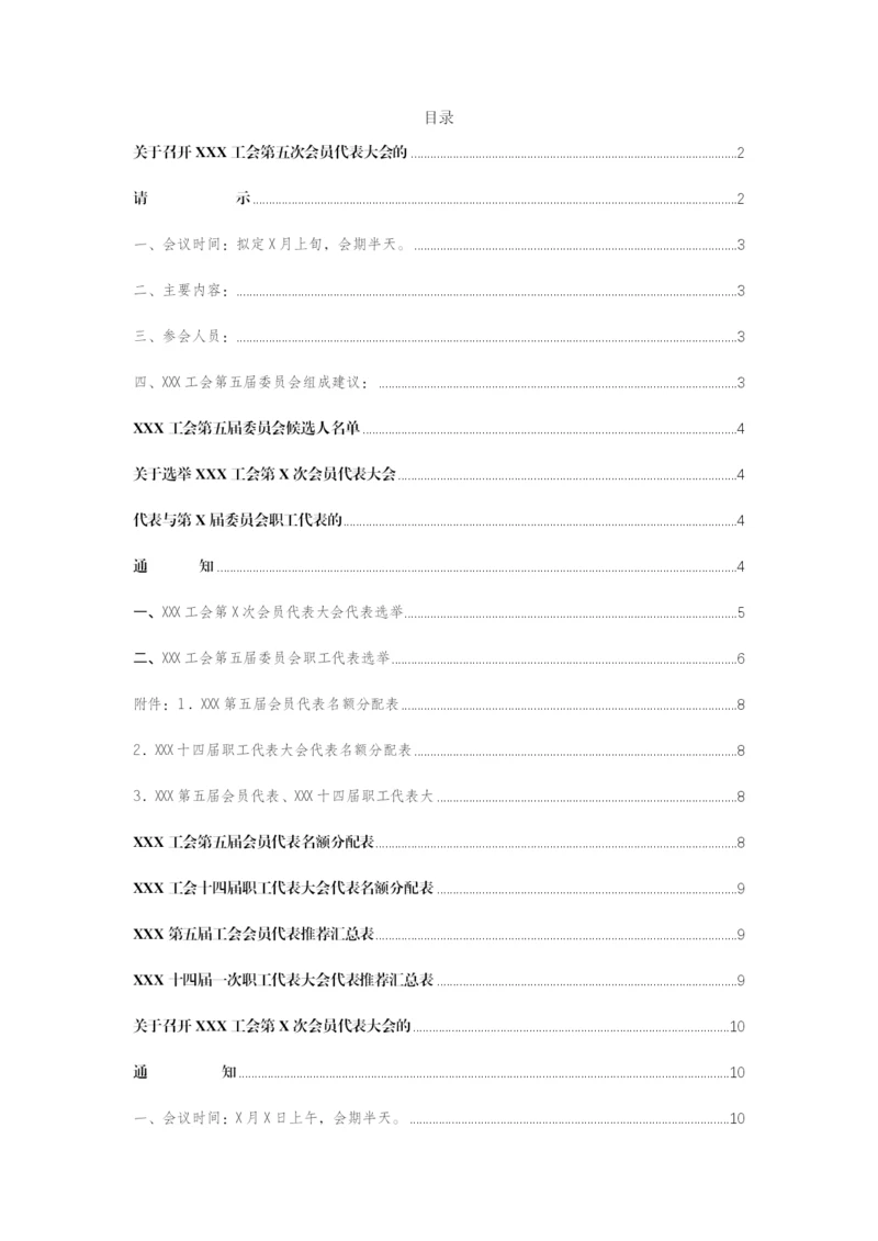【工会资料】基层工会召开会员大会全套资料汇编.docx