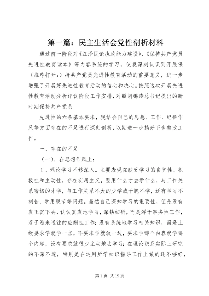 第一篇：民主生活会党性剖析材料_1.docx