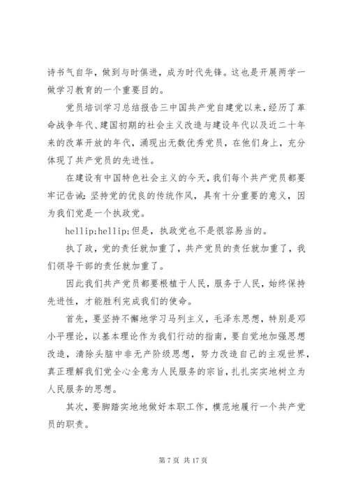 党员培训学习总结报告五篇.docx