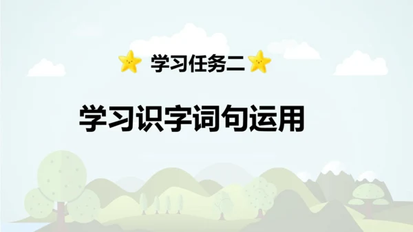 统编版2024-2025学年二年级语文上册同步语文园地六 -精品课件