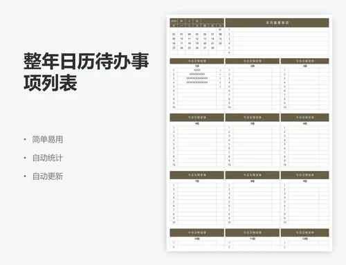 整年日历待办事项列表
