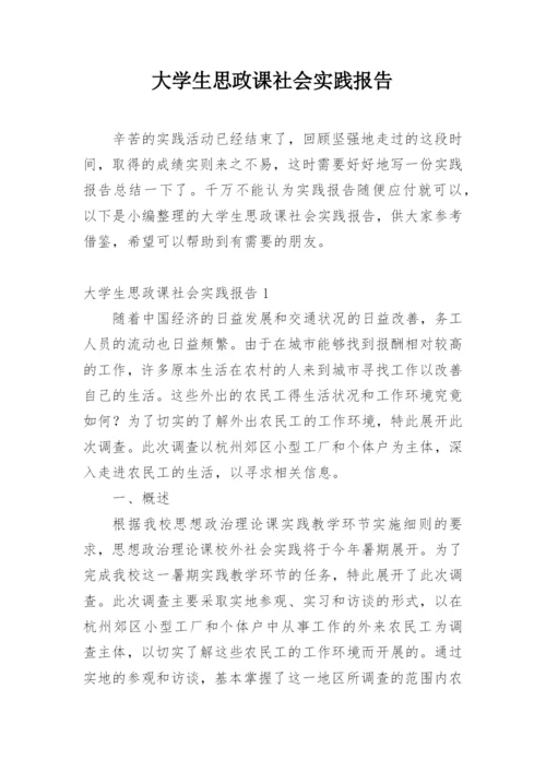 大学生思政课社会实践报告_2.docx