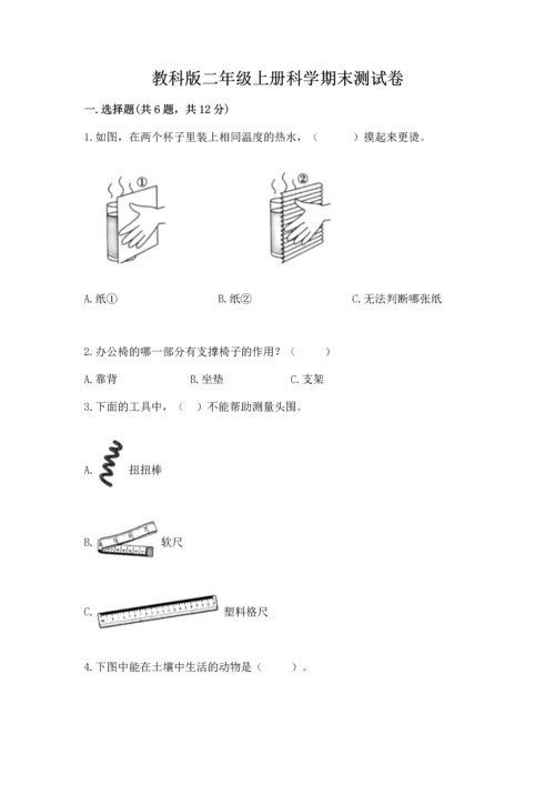 教科版二年级上册科学期末测试卷【实验班】.docx