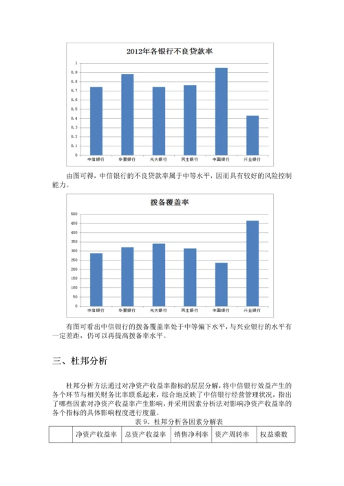 中信银行财务分析.docx
