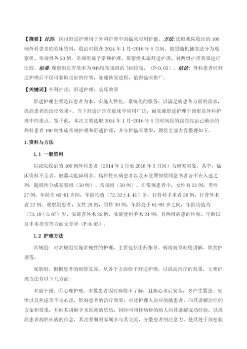 舒适护理用于外科护理中的临床效果分析.docx