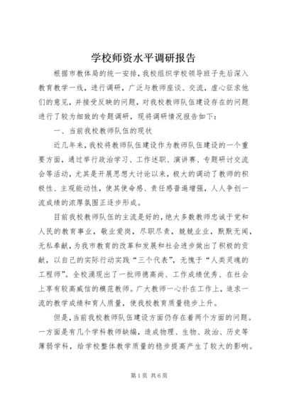 学校师资水平调研报告.docx